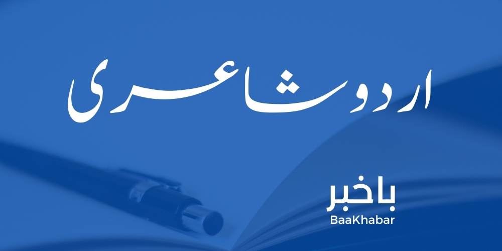 Urdu Poetry - BaaKhabar